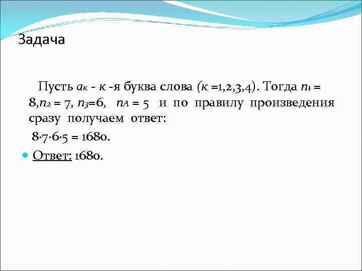 Задача Пусть ак - к -я буква слова (к =1, 2, 3, 4). Тогда