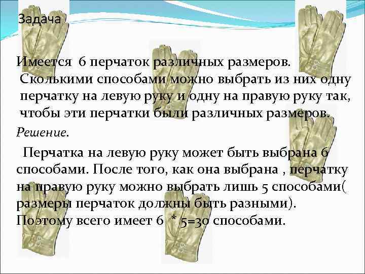 На одну их них. Сколько пар перчаток. Задача по перчатке. Задачи про пары перчаток. 6 Пар перчаток это сколько.