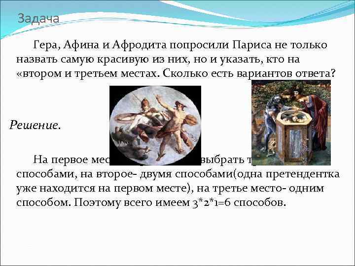 Задача Гера, Афина и Афродита попросили Париса не только назвать самую красивую из них,