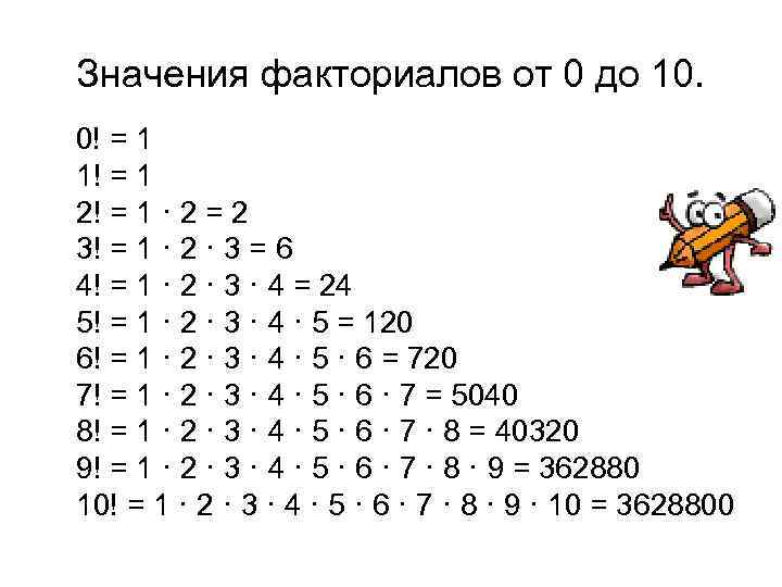 Значения факториалов от 0 до 10. 0! = 1 1! = 1 2! =