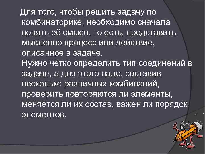  Для того, чтобы решить задачу по комбинаторике, необходимо сначала понять её смысл, то