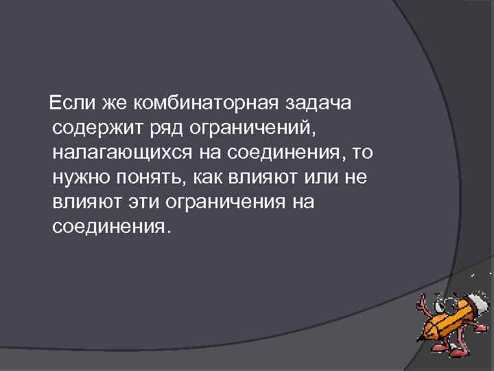  Если же комбинаторная задача содержит ряд ограничений, налагающихся на соединения, то нужно понять,