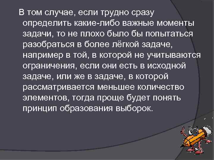  В том случае, если трудно сразу определить какие-либо важные моменты задачи, то не