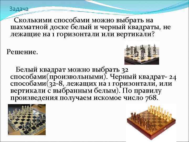 Задача Сколькими способами можно выбрать на шахматной доске белый и черный квадраты, не лежащие