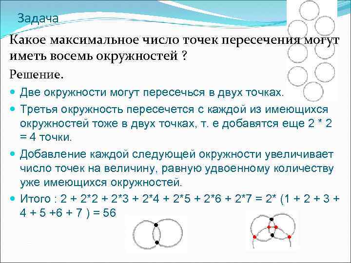 Задача Какое максимальное число точек пересечения могут иметь восемь окружностей ? Решение. Две окружности