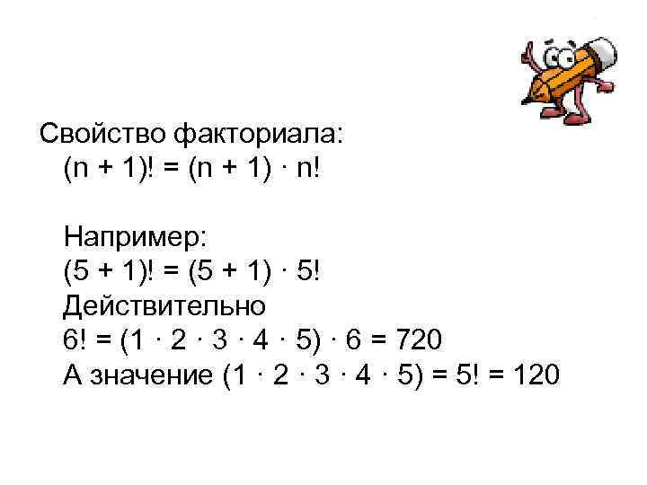  Свойство факториала: (n + 1)! = (n + 1) · n! Например: (5