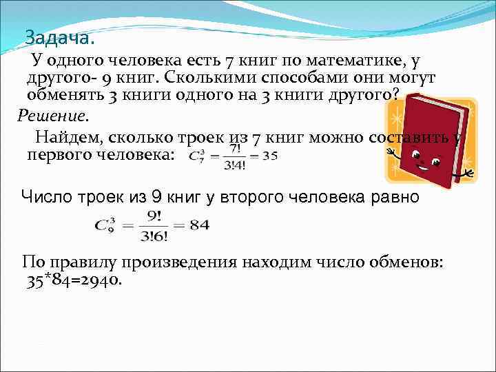 Задача. У одного человека есть 7 книг по математике, у другого- 9 книг. Сколькими