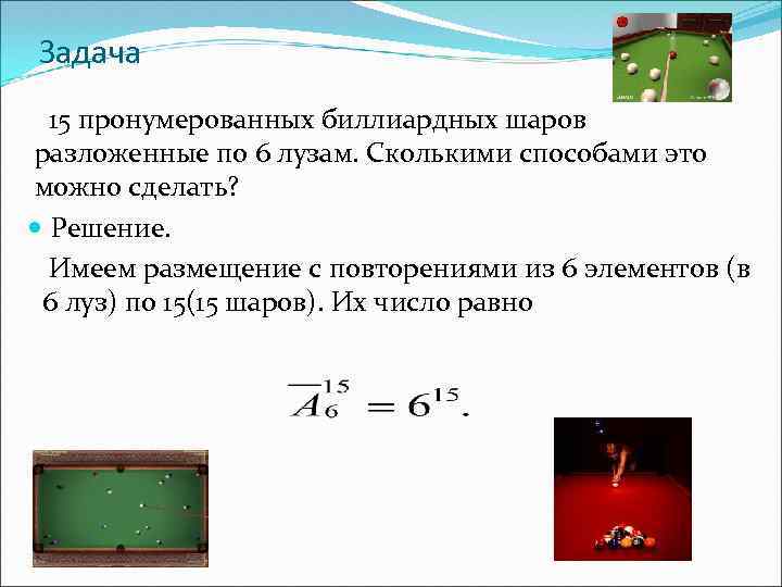 Задача 15 пронумерованных биллиардных шаров разложенные по 6 лузам. Сколькими способами это можно сделать?