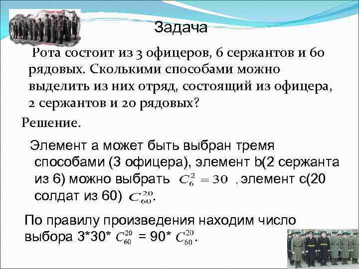 Задача Рота состоит из 3 офицеров, 6 сержантов и 60 рядовых. Сколькими способами можно