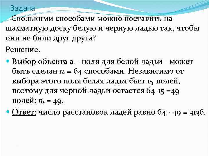 Задача Сколькими способами можно поставить на шахматную доску белую и черную ладью так, чтобы