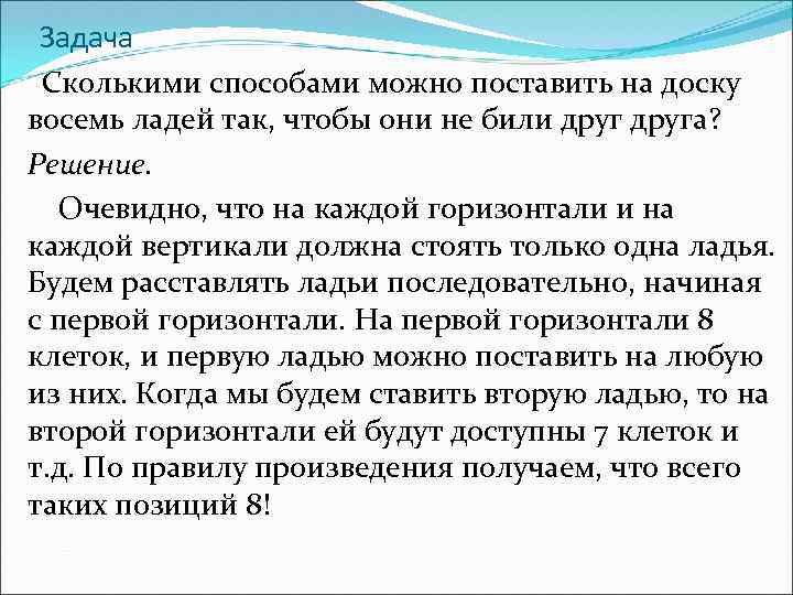 Задача Сколькими способами можно поставить на доску восемь ладей так, чтобы они не били