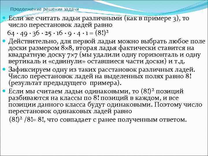 Продолжение решения задачи Если же считать ладьи различными (как в примере 3), то число