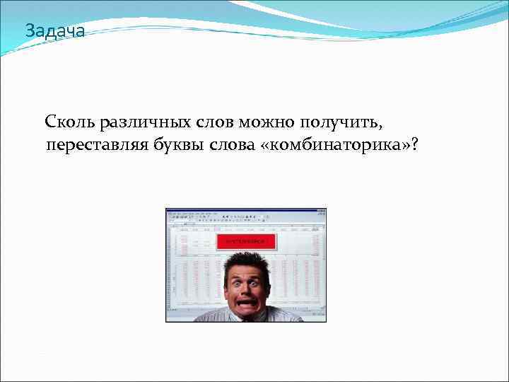 Задача Сколь различных слов можно получить, переставляя буквы слова «комбинаторика» ? 