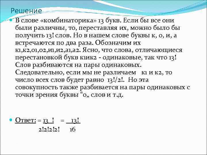 Решение В слове «комбинаторика» 13 букв. Если бы все они были различны, то, переставляя