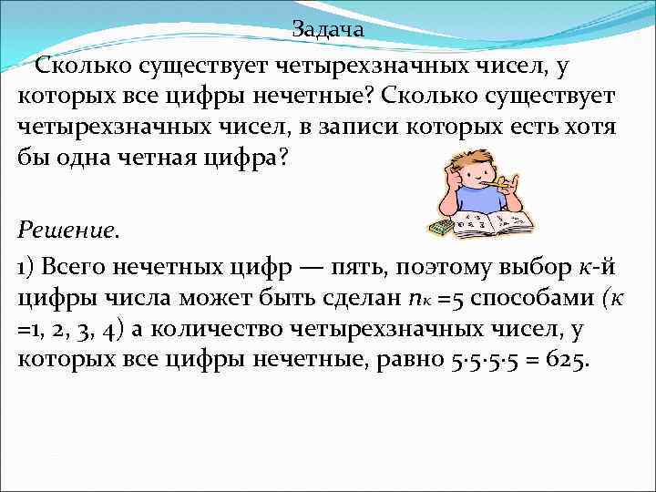 Задача Сколько существует четырехзначных чисел, у которых все цифры нечетные? Сколько существует четырехзначных чисел,