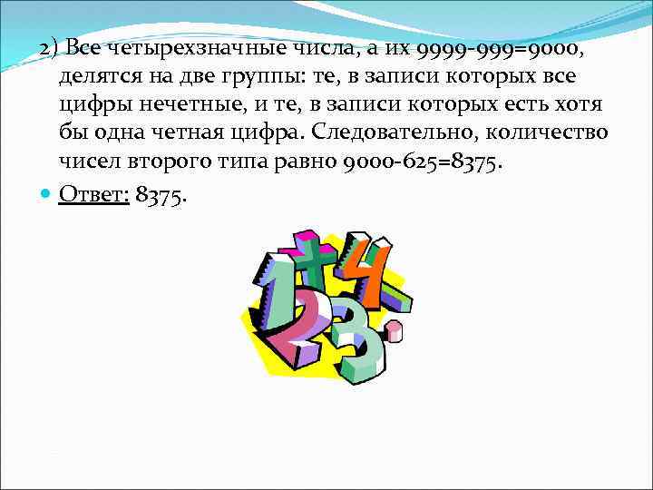 2) Все четырехзначные числа, а их 9999 -999=9000, делятся на две группы: те, в