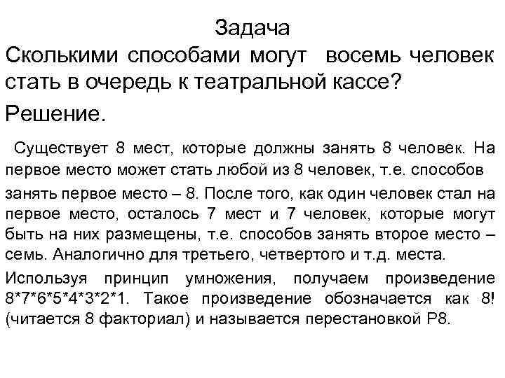 Задача Сколькими способами могут восемь человек стать в очередь к театральной кассе? Решение. Существует