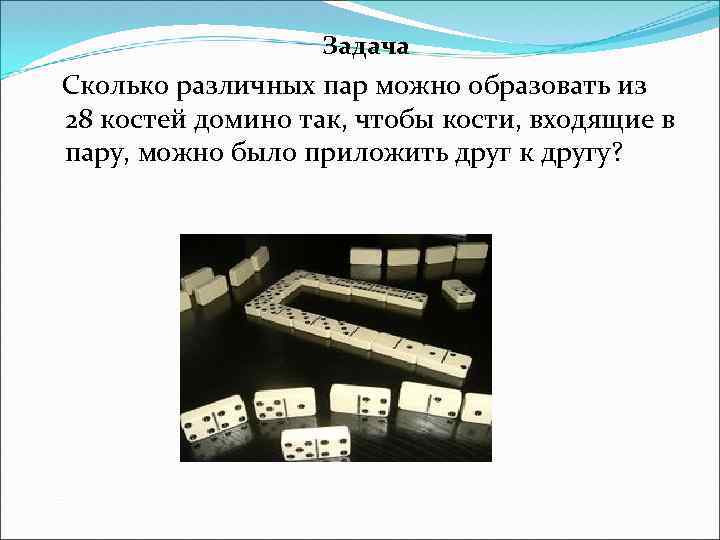 Задача Сколько различных пар можно образовать из 28 костей домино так, чтобы кости, входящие