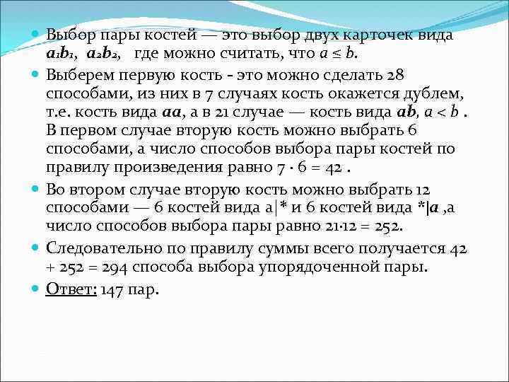  Выбор пары костей — это выбор двух карточек вида a 1 b 1,