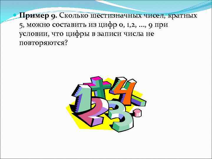  Пример 9. Сколько шестизначных чисел, кратных 5, можно составить из цифр 0, 1,