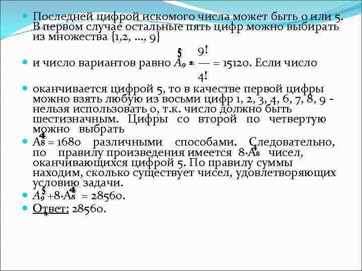  Последней цифрой искомого числа может быть 0 или 5. В первом случае остальные