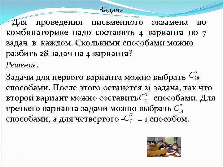 Задача Для проведения письменного экзамена по комбинаторике надо составить 4 варианта по 7 задач