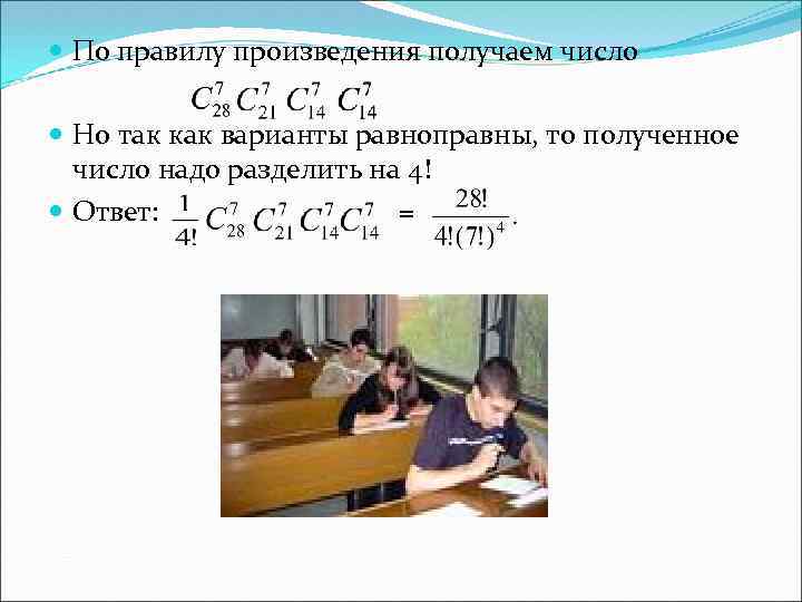  По правилу произведения получаем число Но так как варианты равноправны, то полученное число