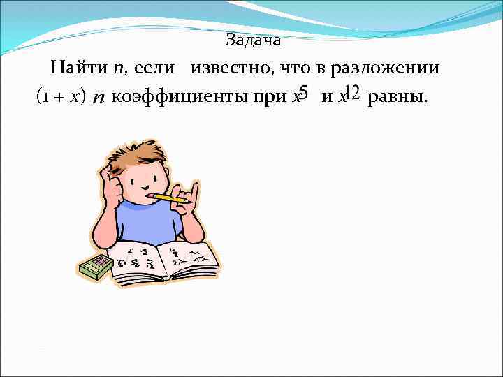 Задача Найти n, если известно, что в разложении (1 + x) коэффициенты при х