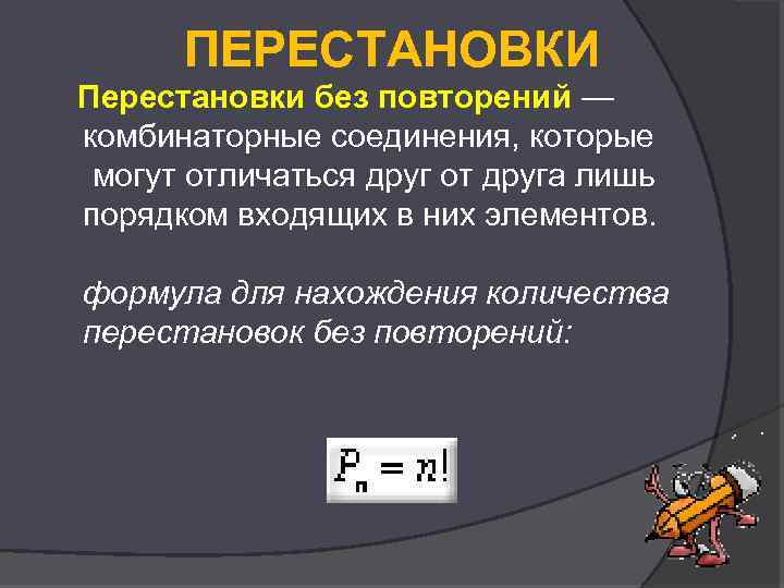 ПЕРЕСТАНОВКИ Перестановки без повторений — комбинаторные соединения, которые могут отличаться друг от друга лишь