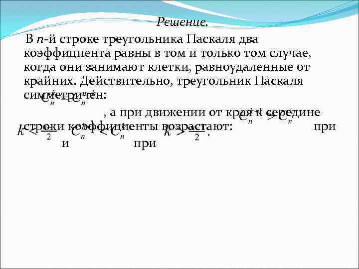 Решение. В n-й строке треугольника Паскаля два коэффициента равны в том и только том