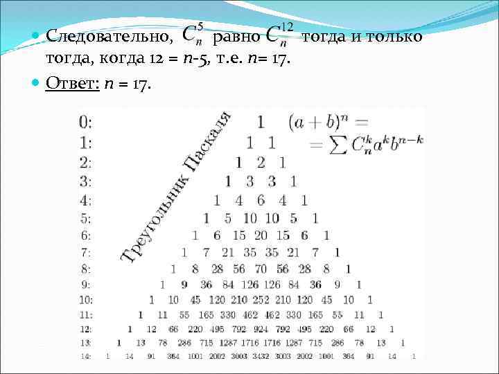  Следовательно, равно тогда и только тогда, когда 12 = n-5, т. е. n=