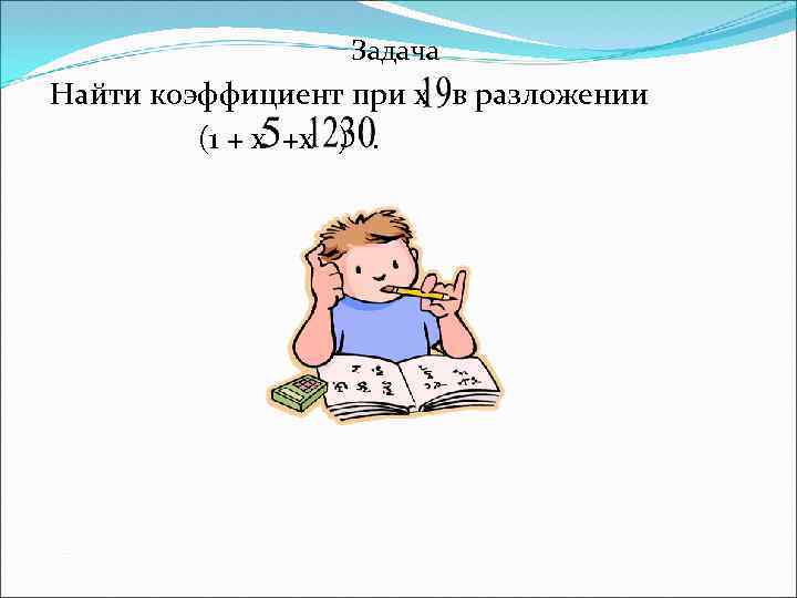 Задача Найти коэффициент при х в разложении (1 + х +х ). 