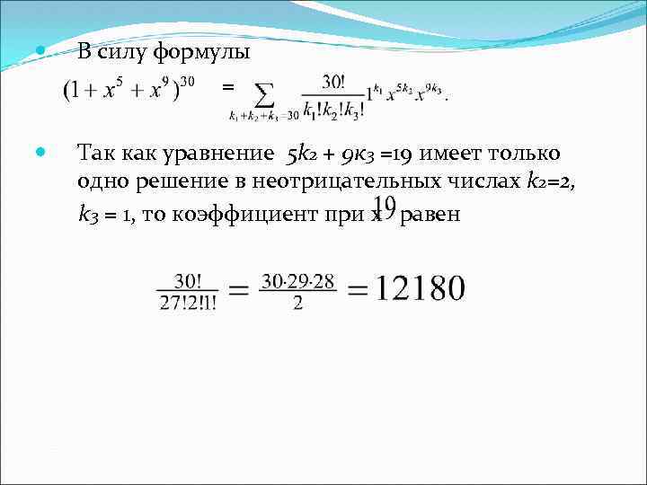  В силу формулы = Так как уравнение 5 k 2 + 9 к