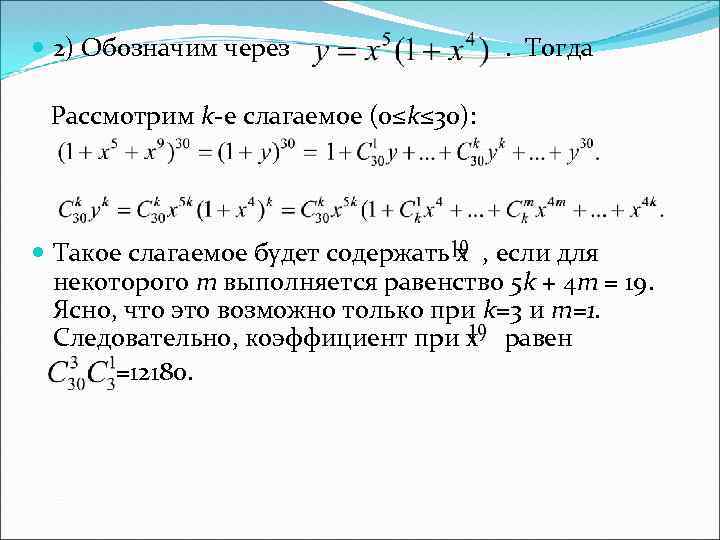  2) Обозначим через . Тогда Рассмотрим k-е слагаемое (0≤k≤ 30): Такое слагаемое будет