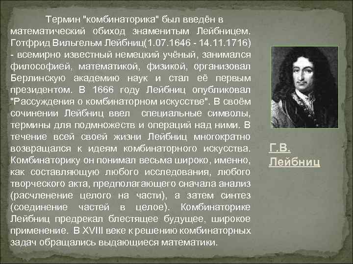 Термин "комбинаторика" был введён в математический обиход знаменитым Лейбницем. Готфрид Вильгельм Лейбниц(1. 07. 1646