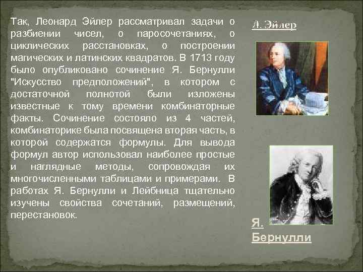 Так, Леонард Эйлер рассматривал задачи о разбиении чисел, о паросочетаниях, о циклических расстановках, о