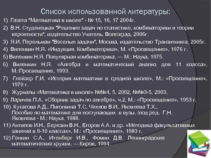 Список использованной литературы: 1) Газета "Математика в школе" - № 15, 16, 17 2004