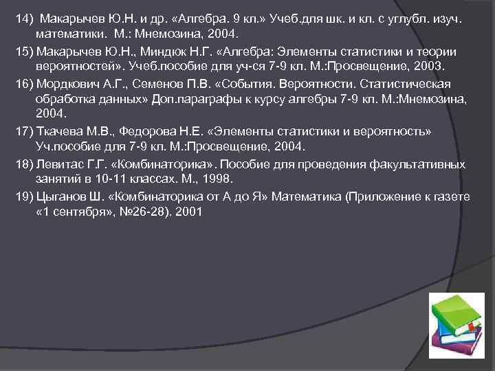 14) Макарычев Ю. Н. и др. «Алгебра. 9 кл. » Учеб. для шк. и