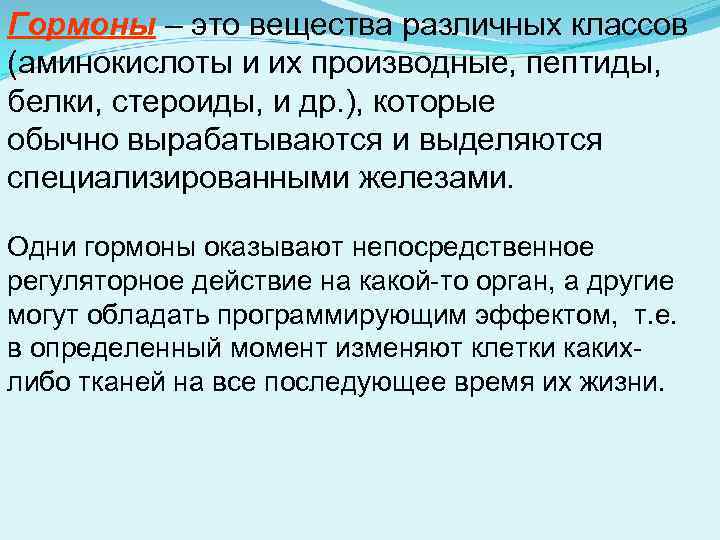 Гормоны – это вещества различных классов (аминокислоты и их производные, пептиды, белки, стероиды, и