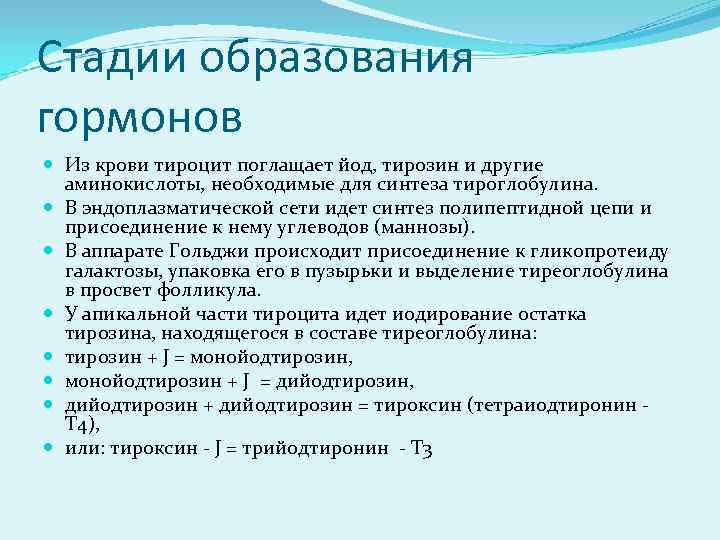 Степени обучения. Регуляция образования гормонов. Общие принципы образования гормонов. Образование гормонов физиология. Этапы образования йодсодержащих гормонов.