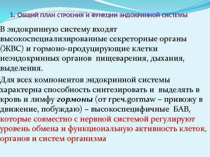 1. ОБЩИЙ ПЛАН СТРОЕНИЯ И ФУНКЦИИ ЭНДОКРИННОЙ СИСТЕМЫ В эндокринную систему входят высокоспециализированные секреторные