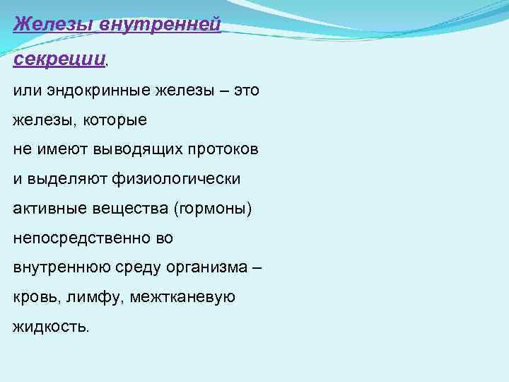 Железы внутренней секреции, или эндокринные железы – это железы, которые не имеют выводящих протоков