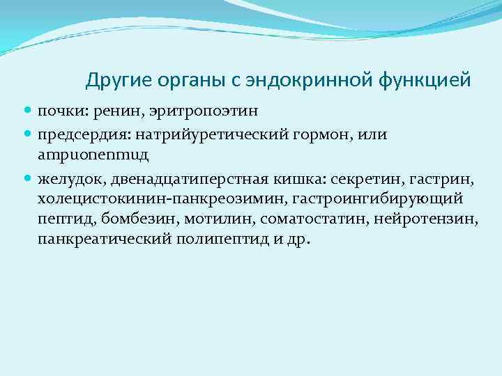 Другие органы с эндокринной функцией почки: ренин, эритропоэтин предсердия: натрийуретический гормон, или ampuonenmuд желудок,