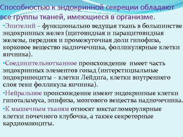 Способностью к эндокринной секреции обладают все группы тканей, имеющиеся в организме. • Эпителий –