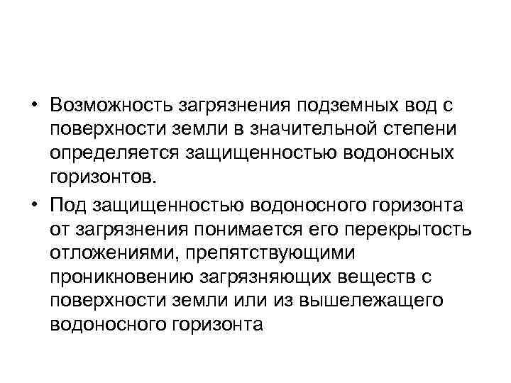  • Возможность загрязнения подземных вод с поверхности земли в значительной степени определяется защищенностью