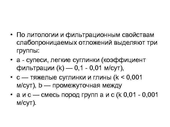  • По литологии и фильтрационным свойствам слабопроницаемых отложений выделяют три группы: • а