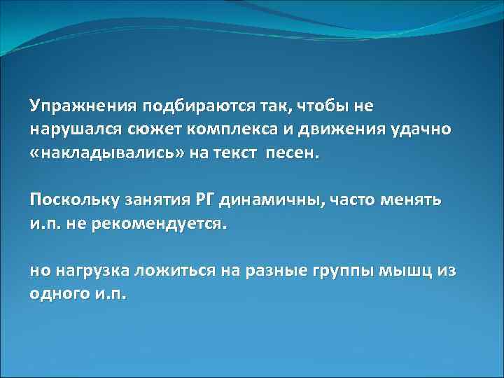 Упражнения подбираются так, чтобы не нарушался сюжет комплекса и движения удачно «накладывались» на текст