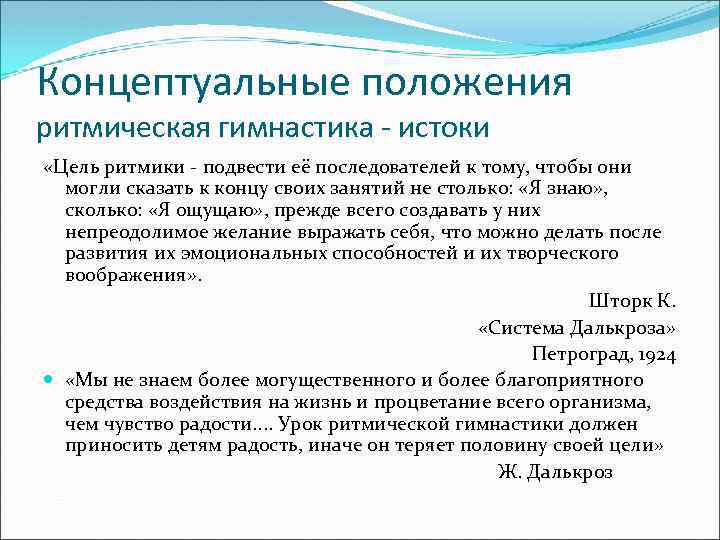 Концептуальные положения ритмическая гимнастика - истоки «Цель ритмики - подвести её последователей к тому,