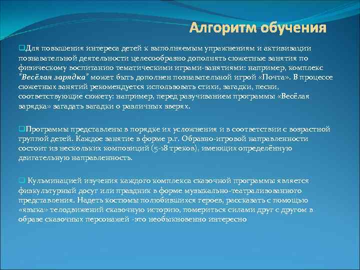 Алгоритм обучения q. Для повышения интереса детей к выполняемым упражнениям и активизации познавательной деятельности