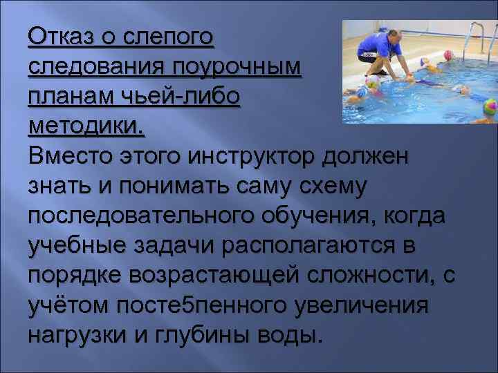 Отказ о слепого следования поурочным планам чьей-либо методики. Вместо этого инструктор должен знать и